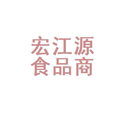 【沈陽(yáng)市和平區(qū)宏江源食品商行招聘|待遇|面試|怎么樣】-看準(zhǔn)網(wǎng)